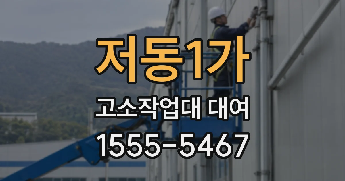 저동1가 고소작업대 대여