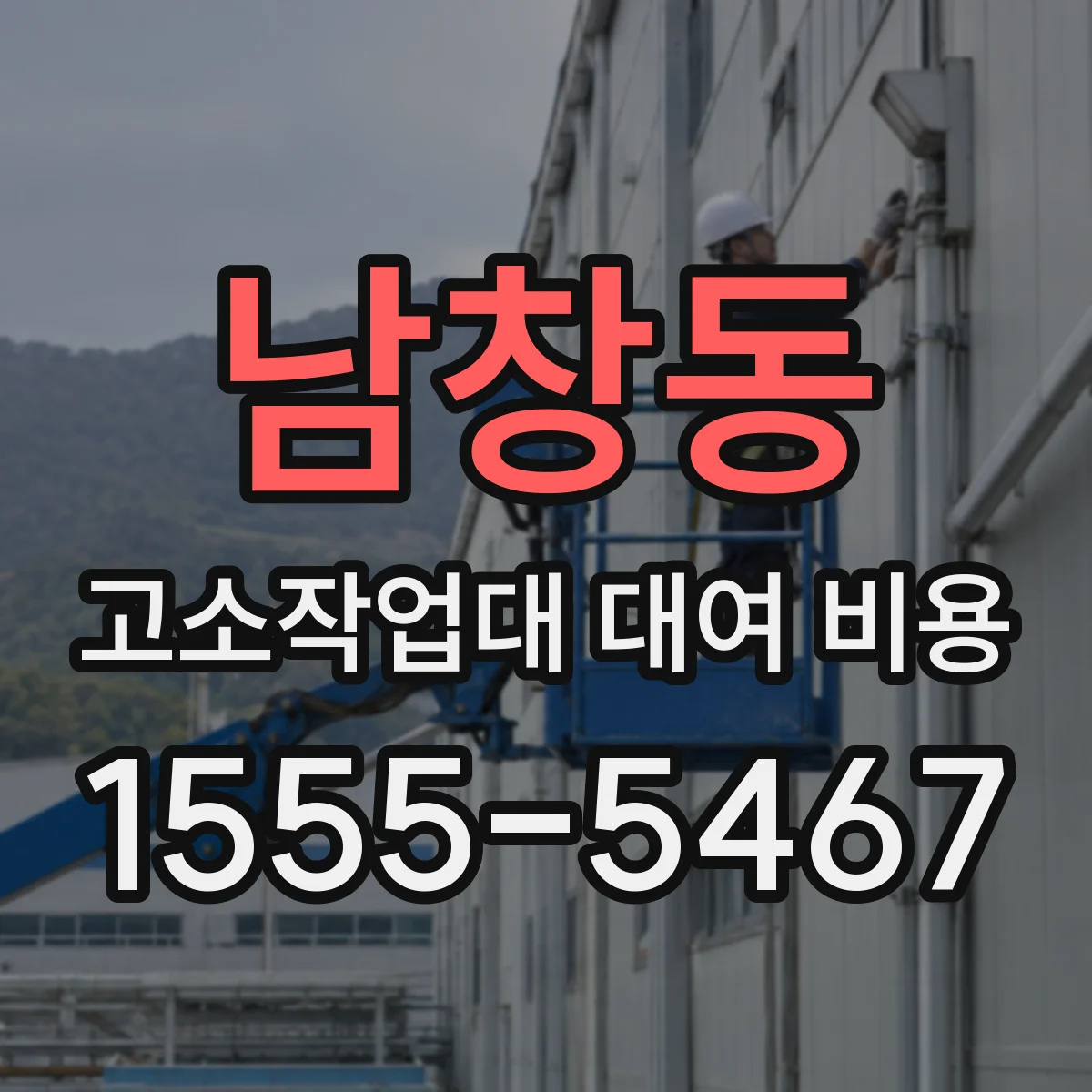 남창동 고소작업대 대여 비용
