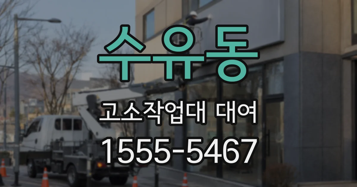 수유동 고소작업대 대여