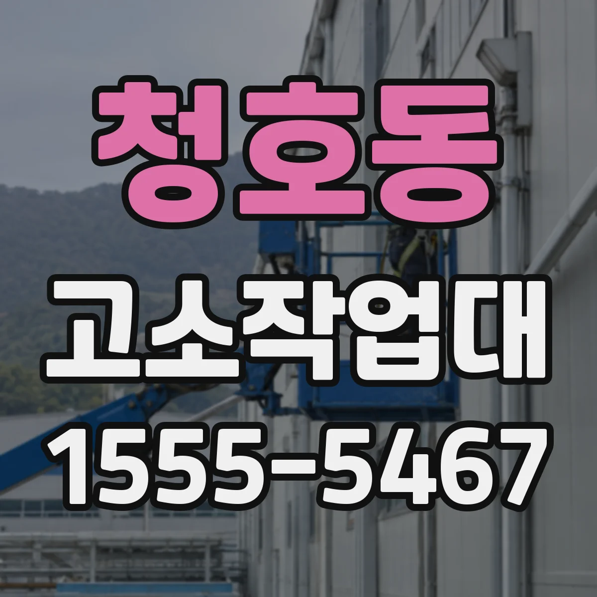 청호동 고소작업대