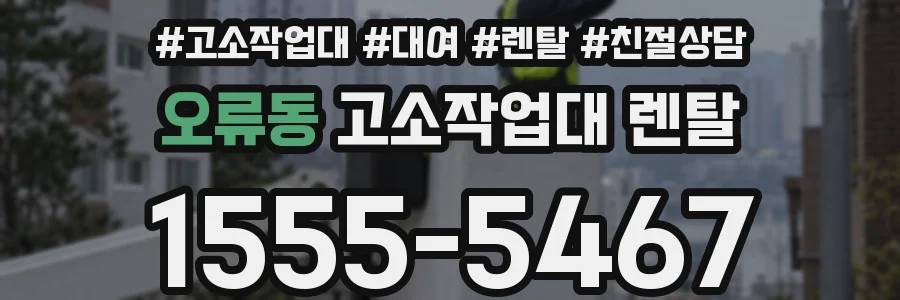 오류동 고소작업대 렌탈