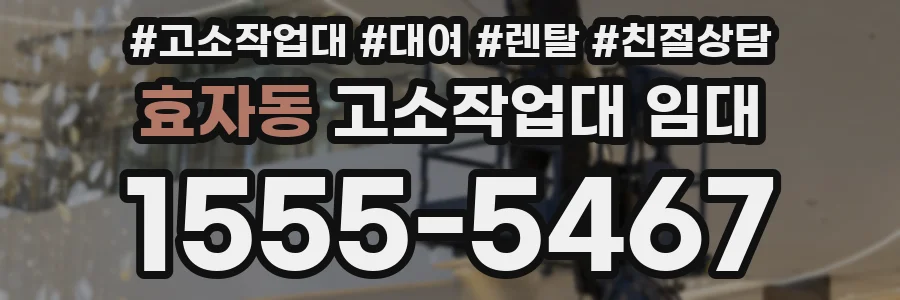 효자동 고소작업대 임대
