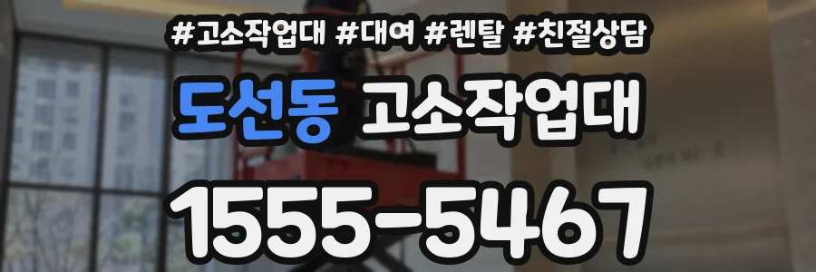 도선동 고소작업대