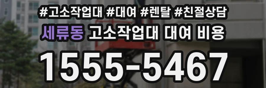 세류동 고소작업대 대여 비용