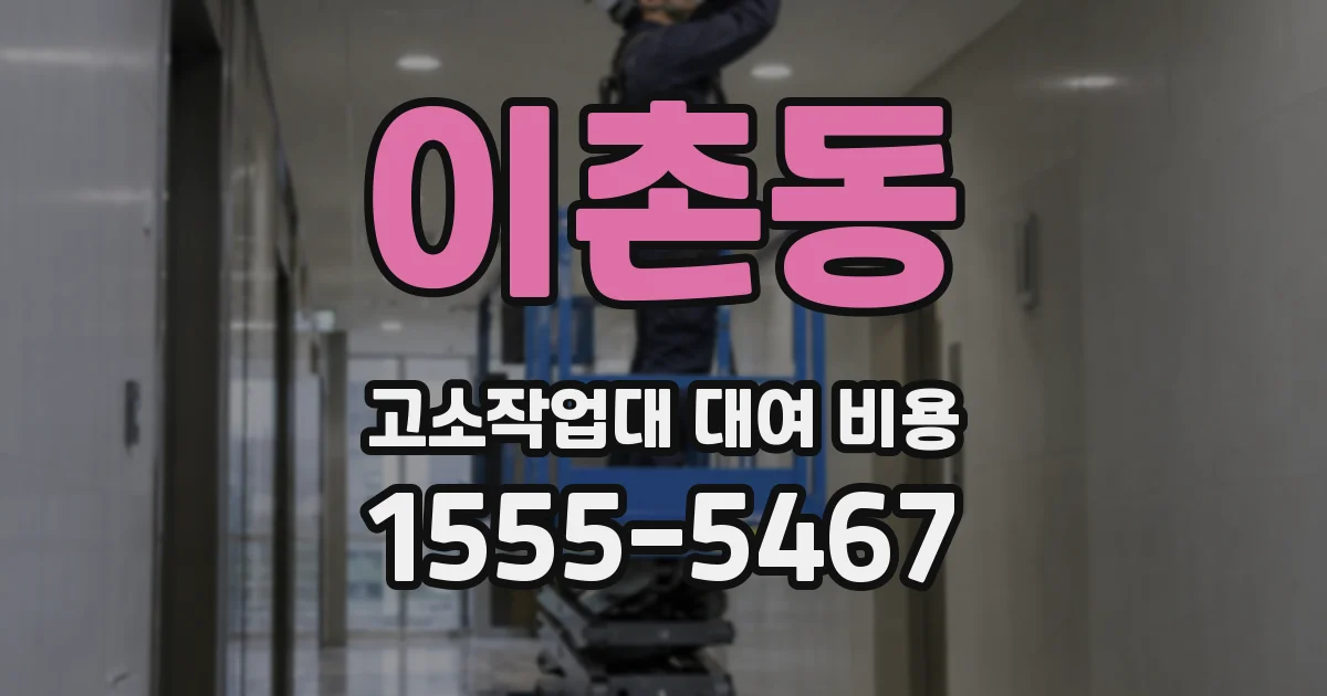 이촌동 고소작업대 대여 비용