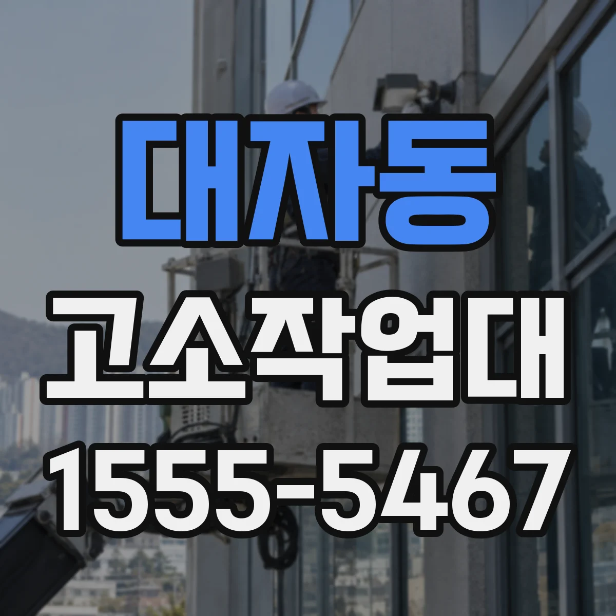 대자동 고소작업대
