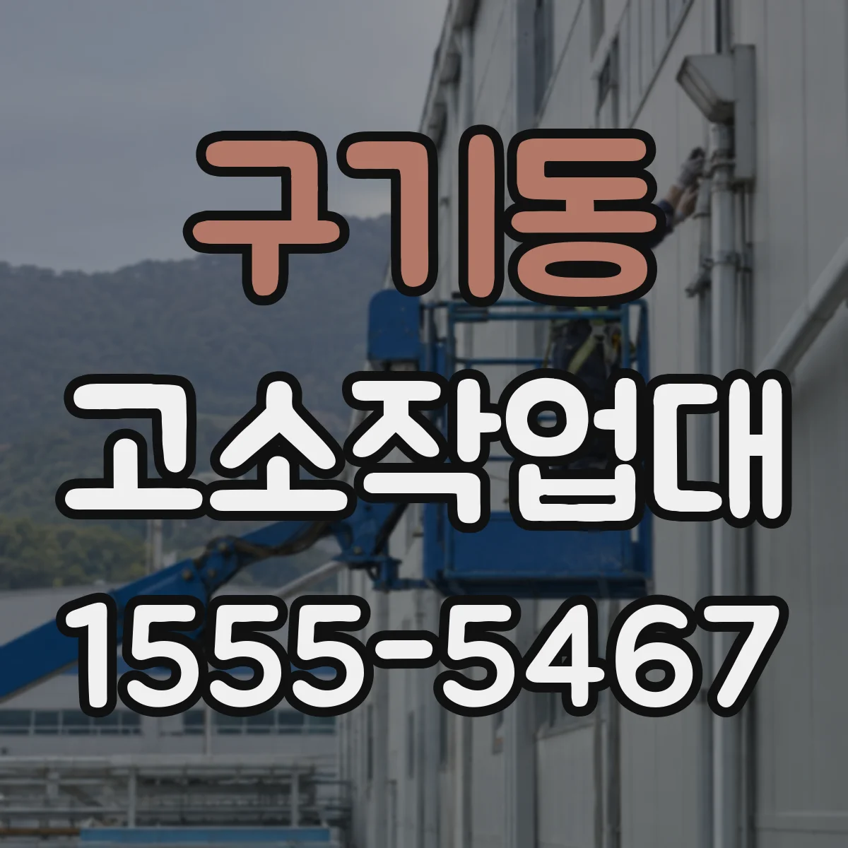 구기동 고소작업대
