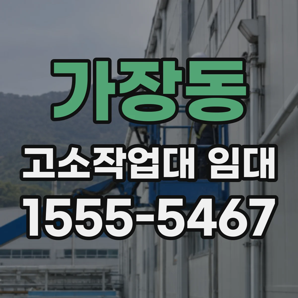 가장동 고소작업대 임대