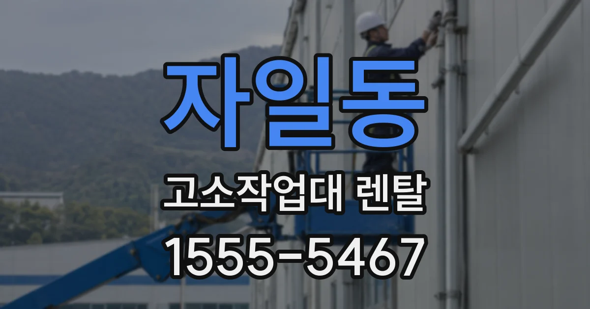 자일동 고소작업대 렌탈