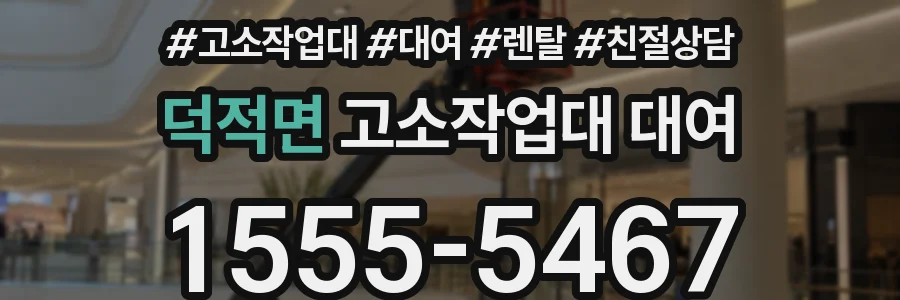 덕적면 고소작업대 대여