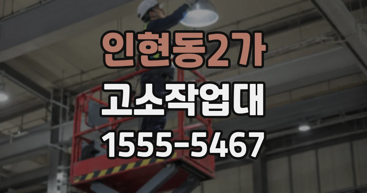 인현동2가 고소작업대