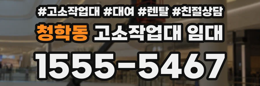 청학동 고소작업대 임대