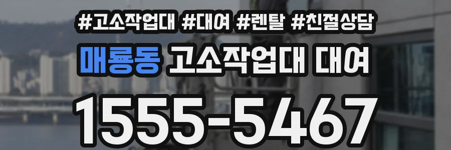 매룡동 고소작업대 대여