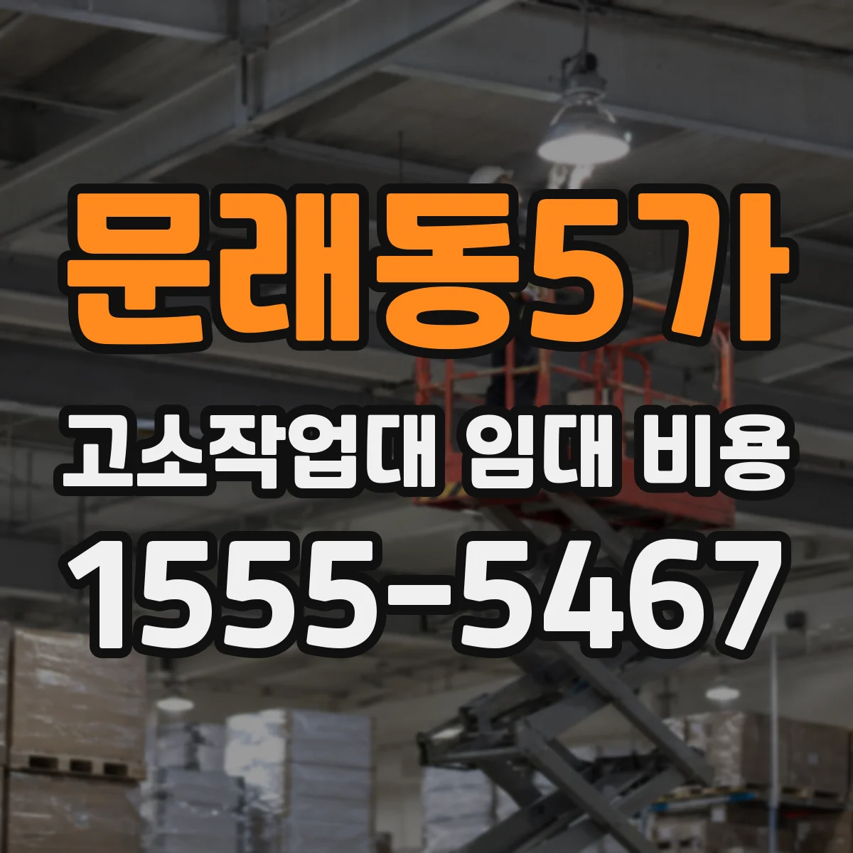 문래동5가 고소작업대 임대 비용