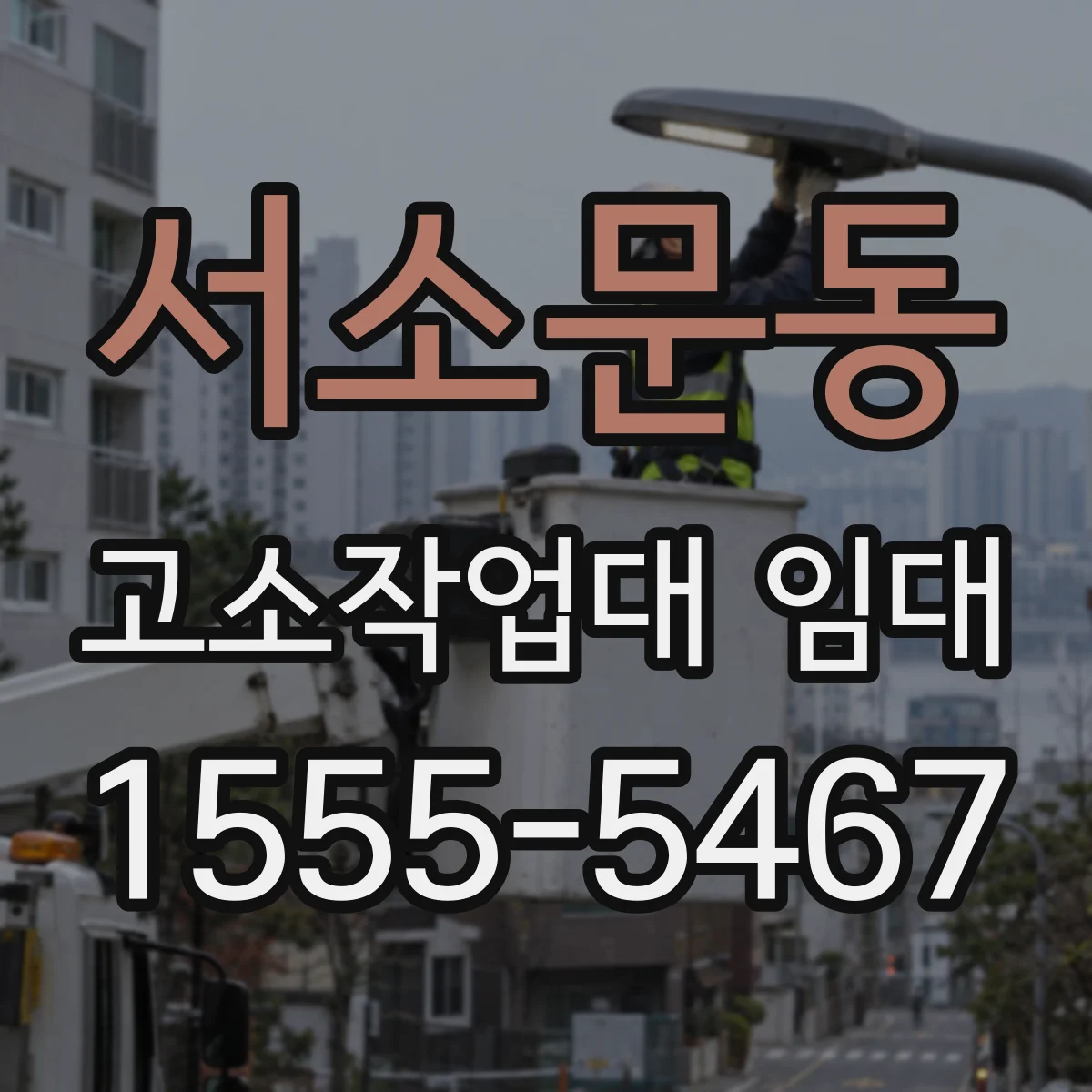 서소문동 고소작업대 임대