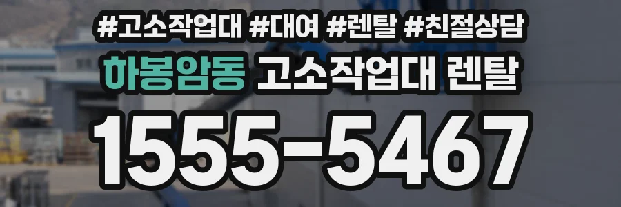 하봉암동 고소작업대 렌탈