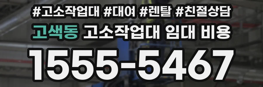 고색동 고소작업대 임대 비용