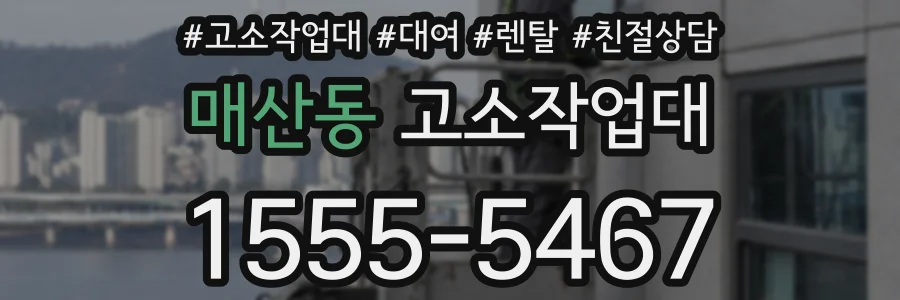 매산동 고소작업대