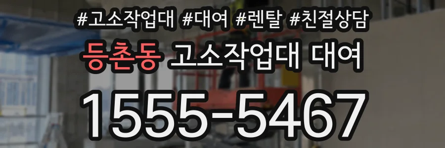 등촌동 고소작업대 대여