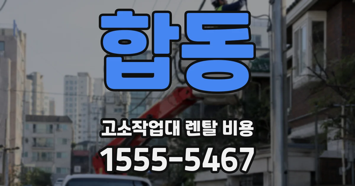 합동 고소작업대 렌탈 비용