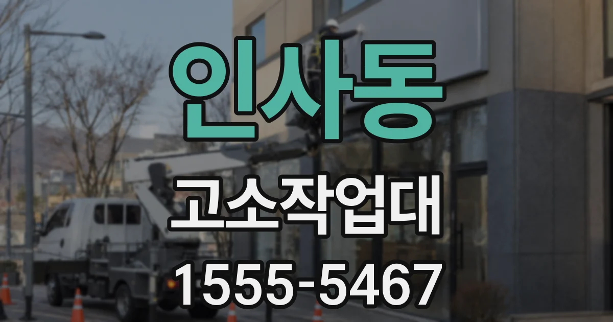 인사동 고소작업대