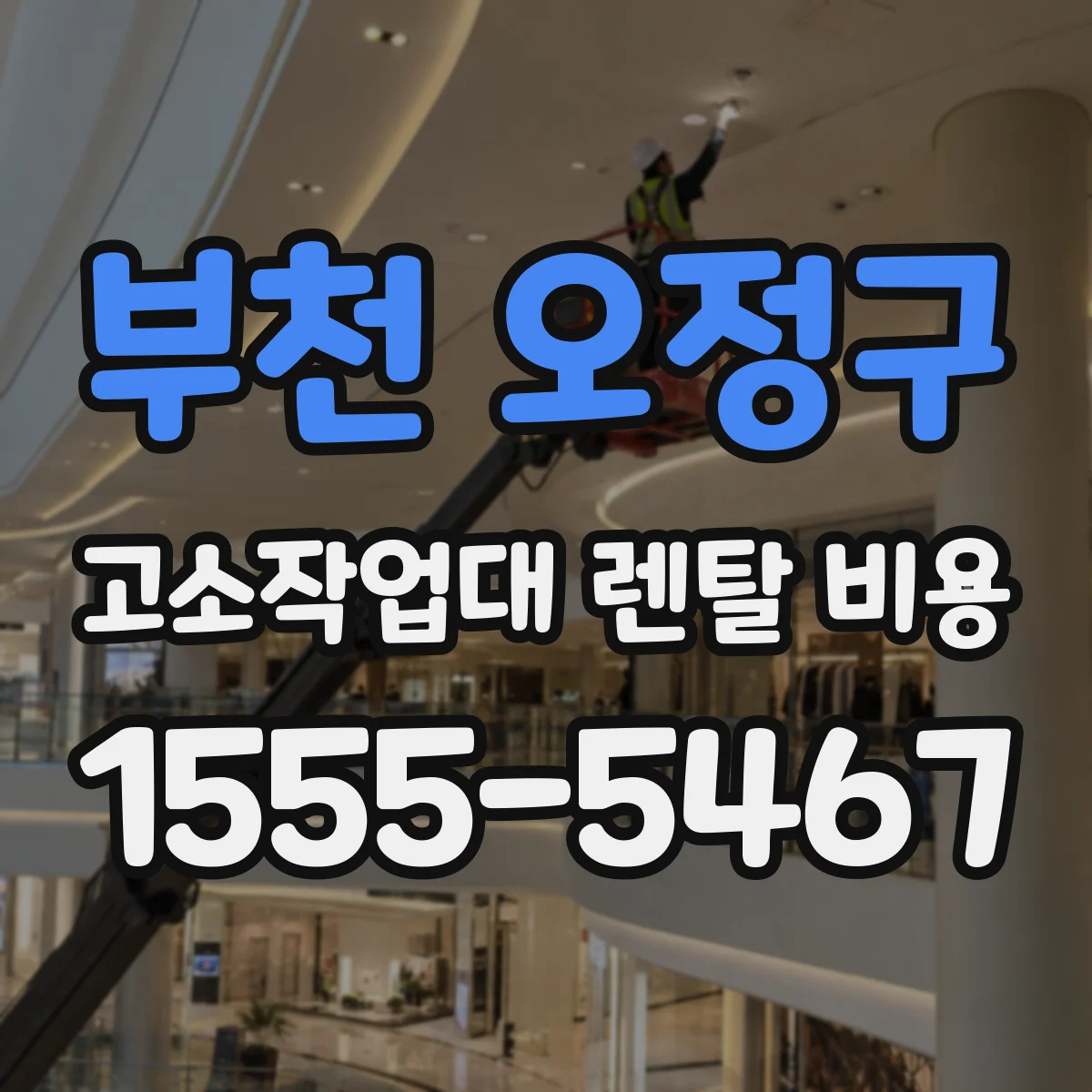 부천 오정구 고소작업대 렌탈 비용