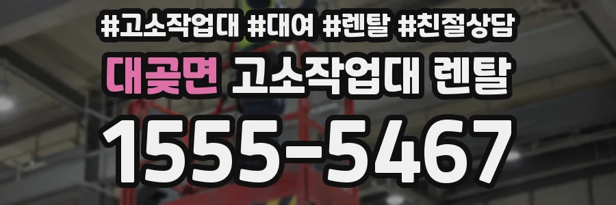 대곶면 고소작업대 렌탈