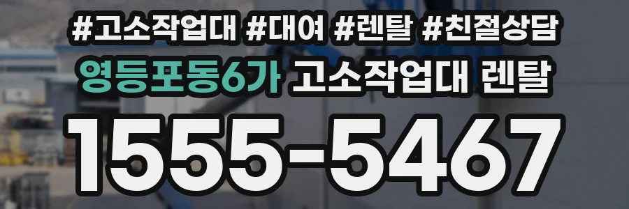 영등포동6가 고소작업대 렌탈