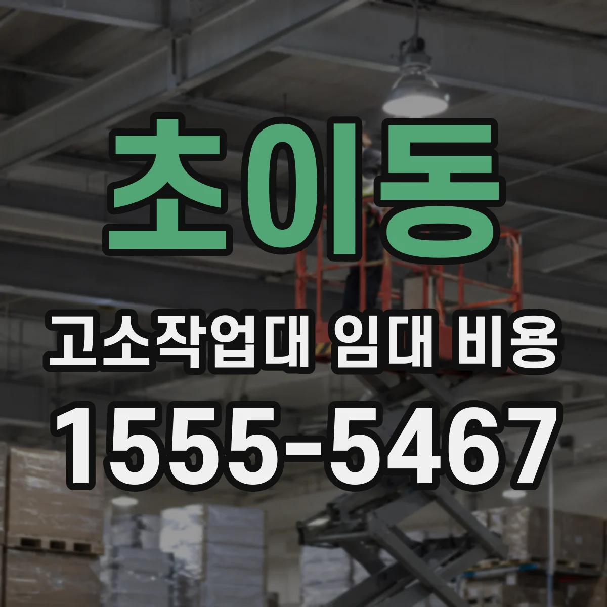 초이동 고소작업대 임대 비용