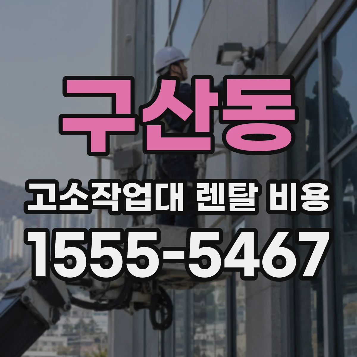 구산동 고소작업대 렌탈 비용