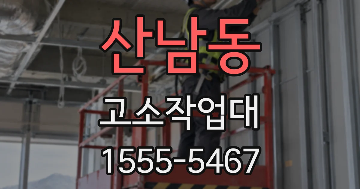 산남동 고소작업대