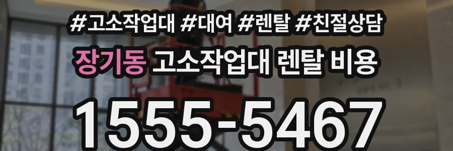 장기동 고소작업대 렌탈 비용