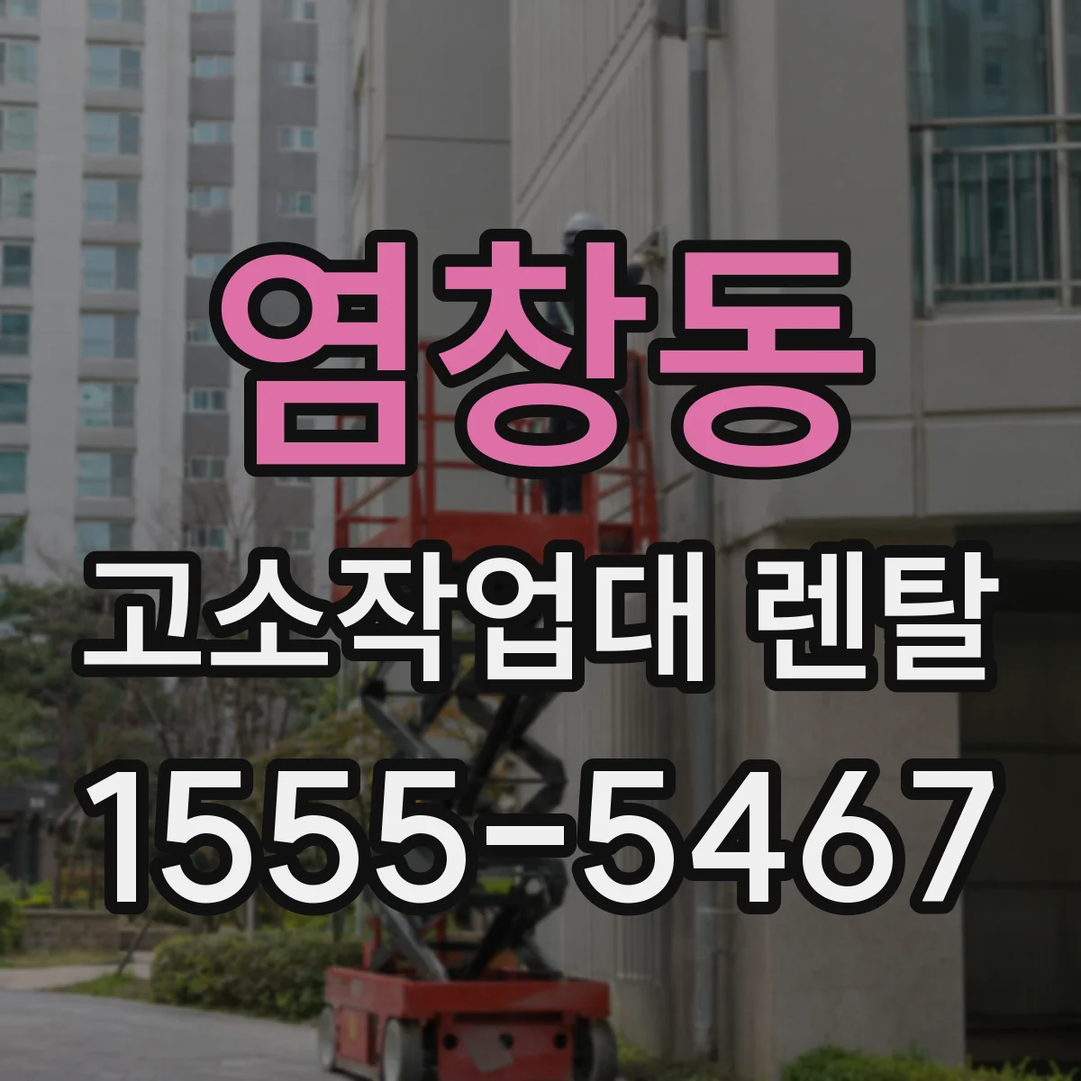 염창동 고소작업대 렌탈