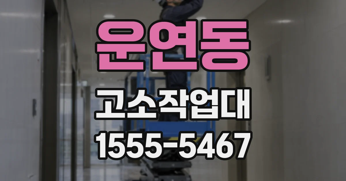 운연동 고소작업대
