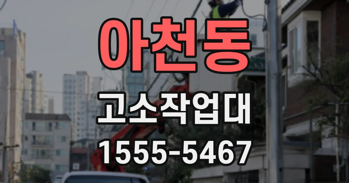 아천동 고소작업대