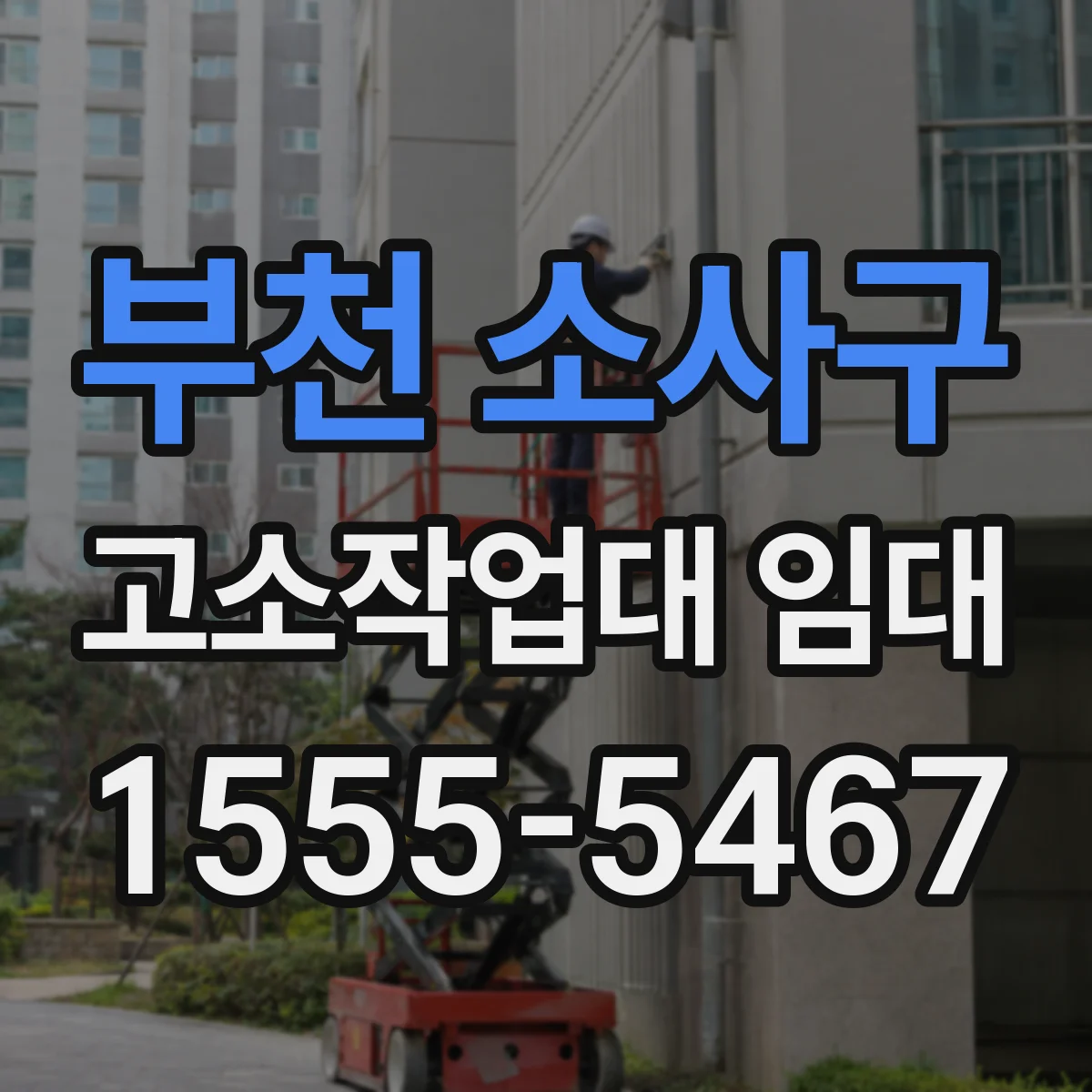부천 소사구 고소작업대 임대 설치 소요시간 기준으로 장비 선택하기