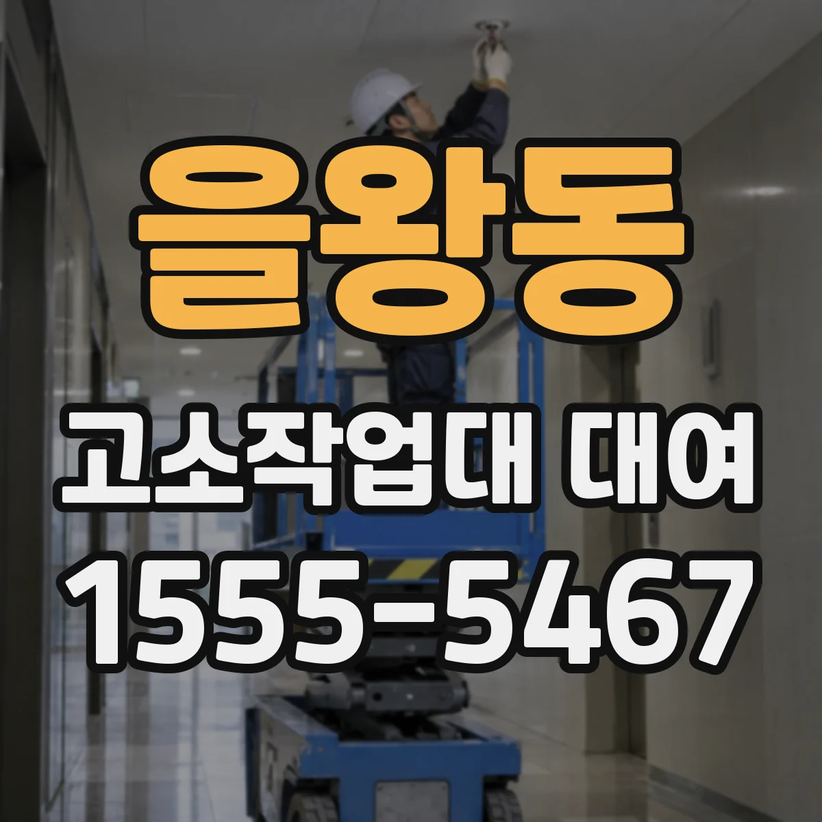 을왕동 고소작업대 대여