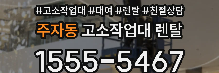 주자동 고소작업대 렌탈