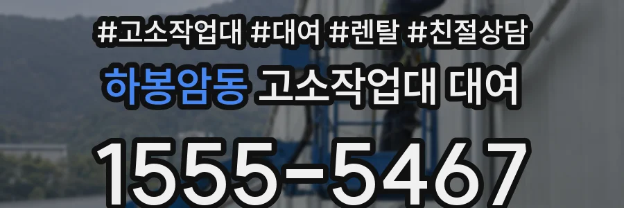 하봉암동 고소작업대 대여