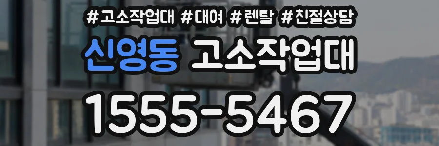 신영동 고소작업대