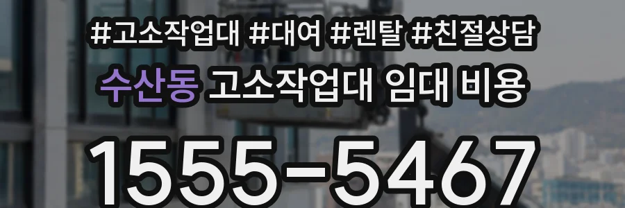수산동 고소작업대 임대 비용