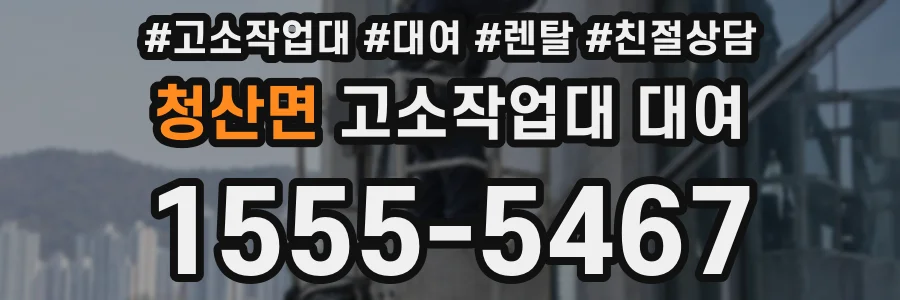 청산면 고소작업대 대여
