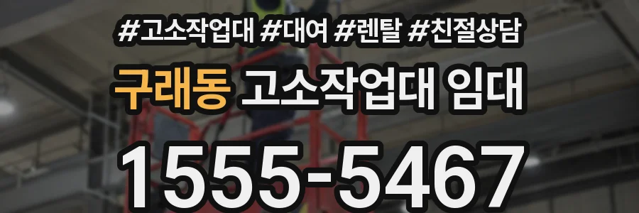 구래동 고소작업대 임대