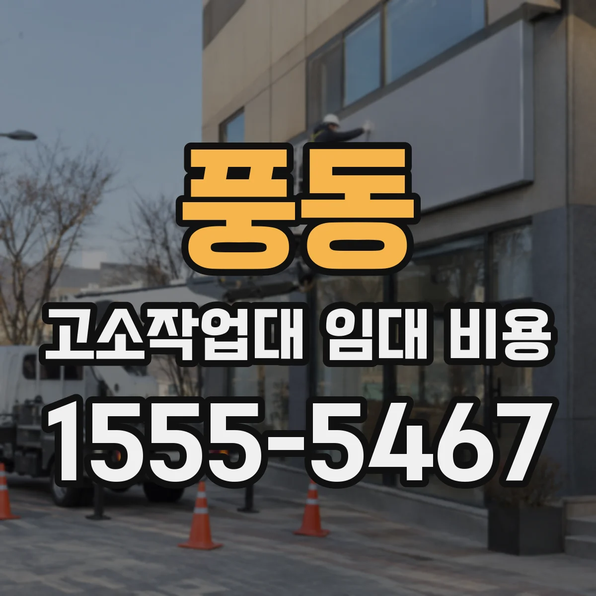 풍동 고소작업대 임대 비용