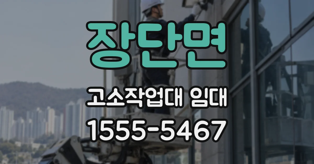 장단면 고소작업대 임대