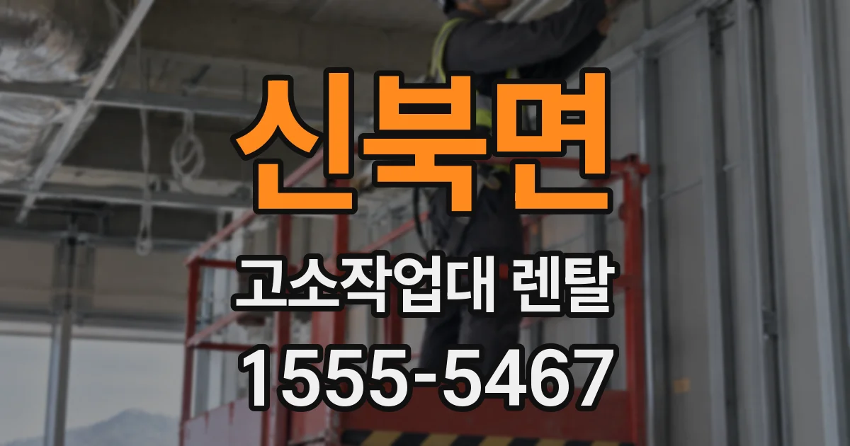 신북면 고소작업대 렌탈
