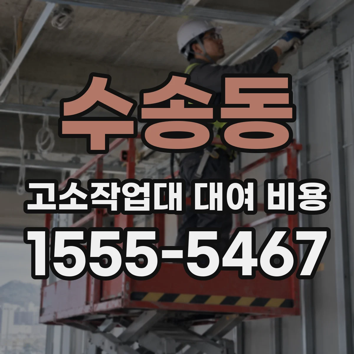 수송동 고소작업대 대여 비용
