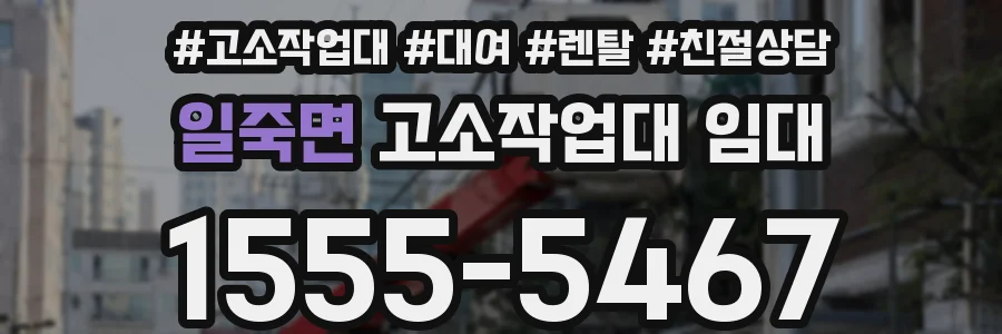 일죽면 고소작업대 임대