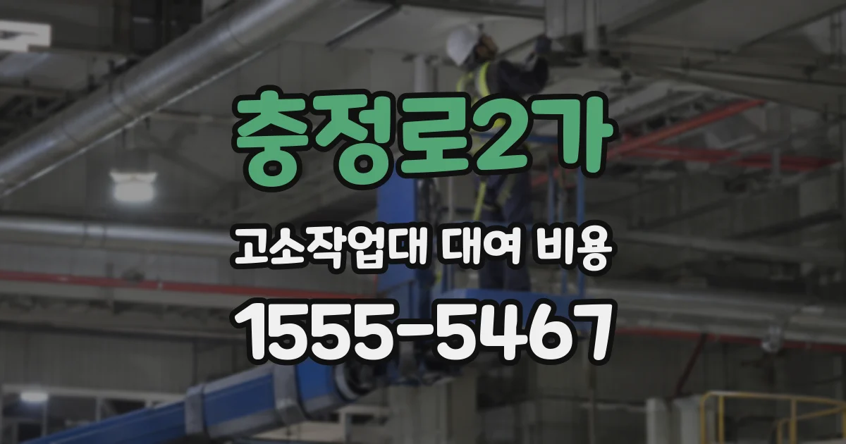 충정로2가 고소작업대 대여 비용