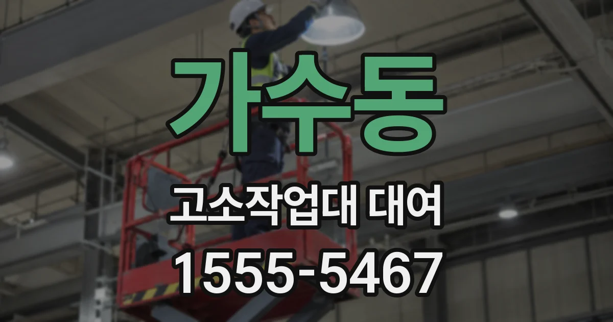 가수동 고소작업대 대여